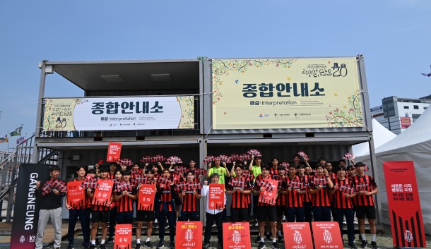 지난 5월27일 개막한 강릉단오제를 찾아 시민들에게 부채나눠주기 행사를 통해 강릉시와 강릉시민축구단을 홍보하였습니다.<br />
<br />
더불어 강릉시 승격 70주년, 2026 ITS 세계총회, 2026 세계마스터즈 탁구 선수권대회도 홍보하였습니다.